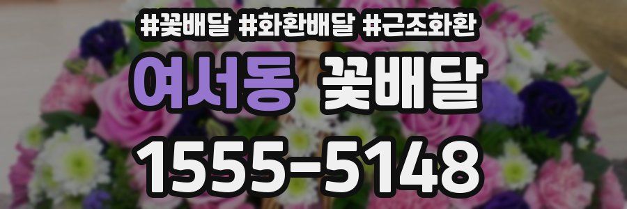 여서동 꽃배달