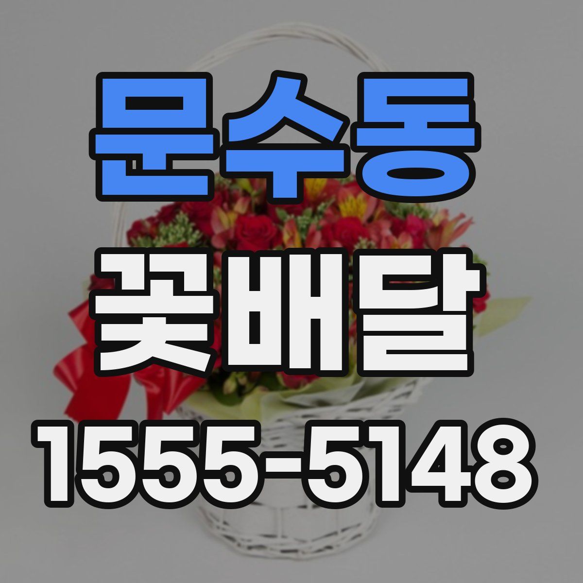 문수동 꽃배달