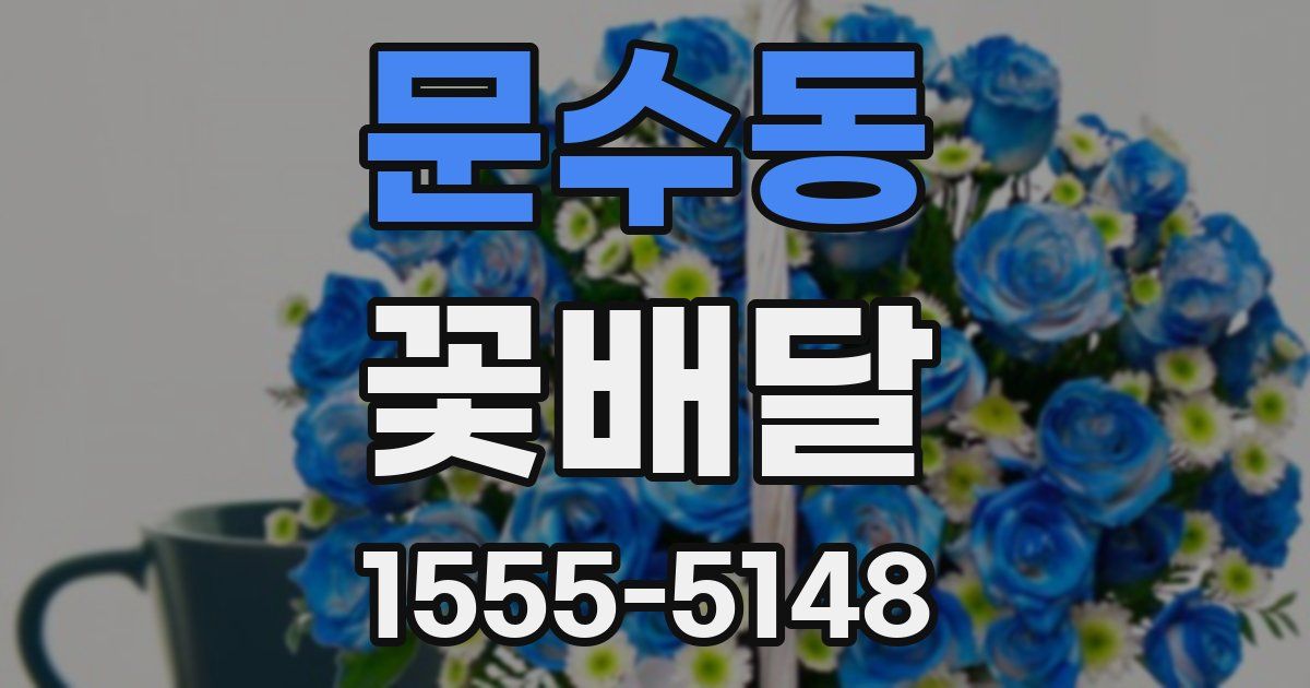 문수동 꽃배달