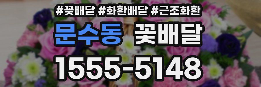 문수동 꽃배달