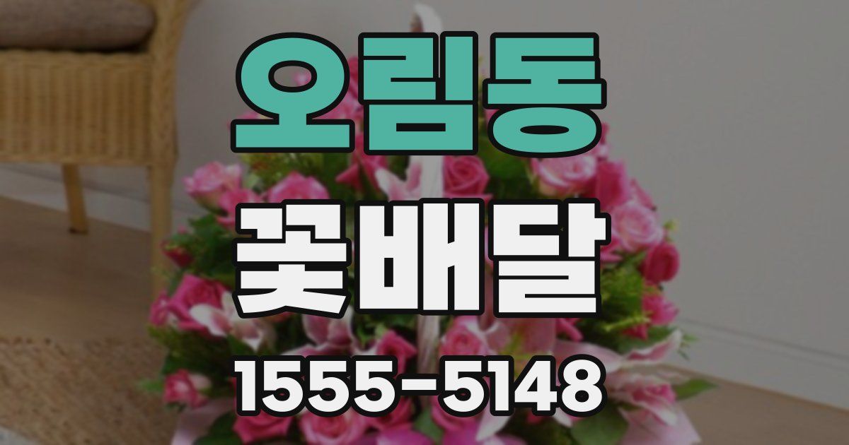 오림동 꽃배달