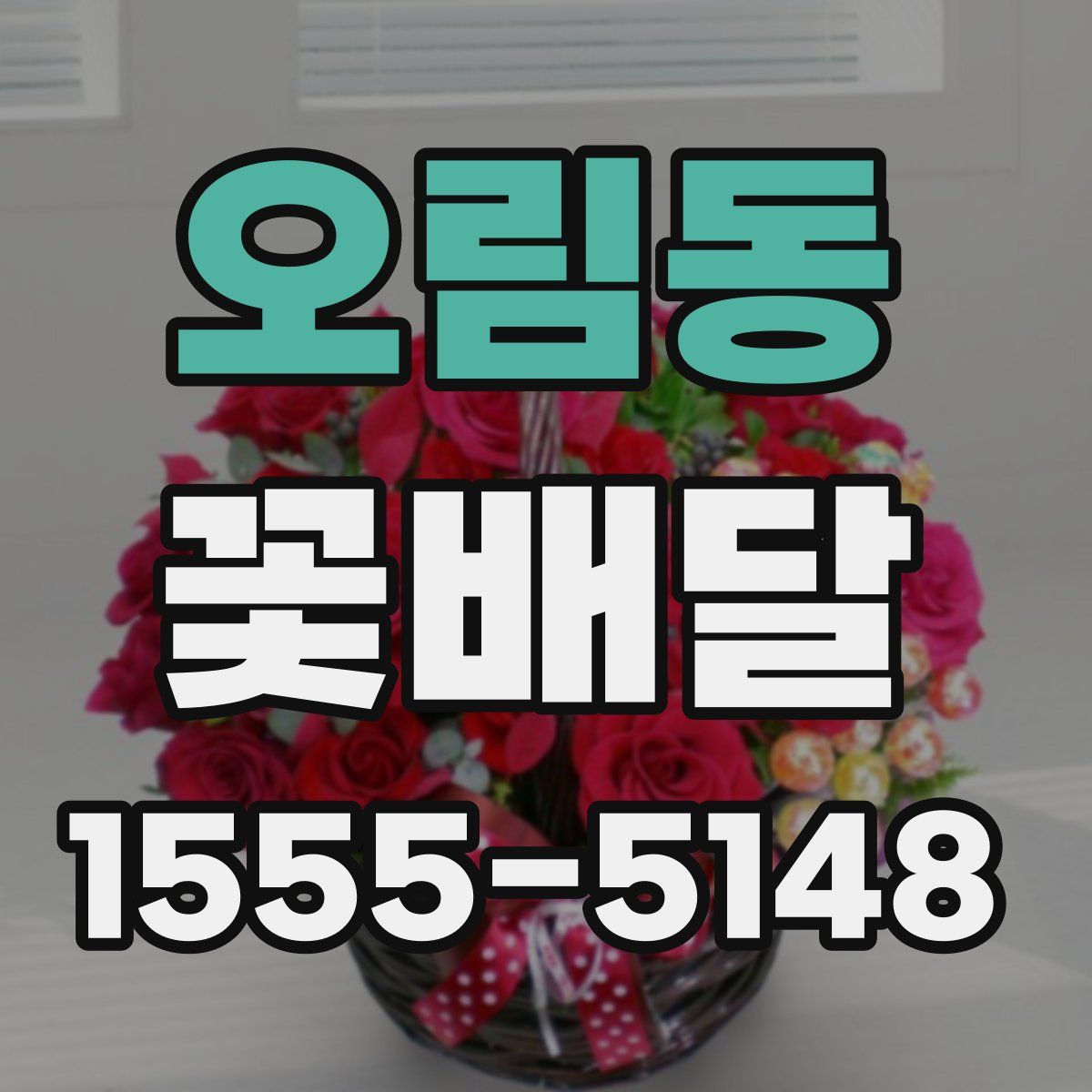 오림동 꽃배달