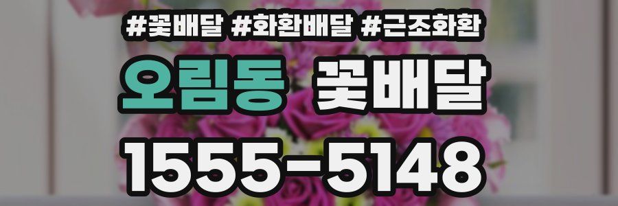 오림동 꽃배달