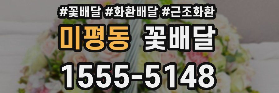 미평동 꽃배달