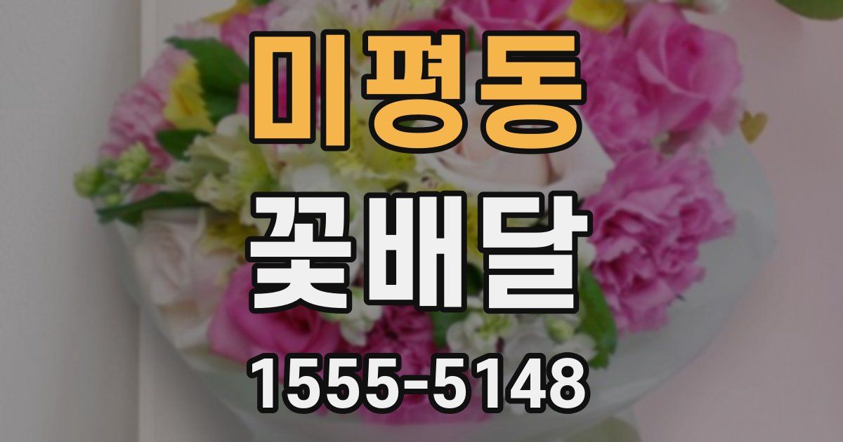 미평동 꽃배달