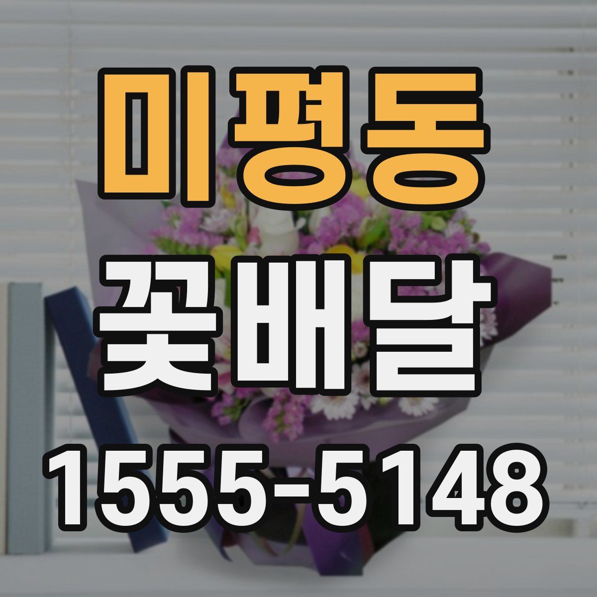 미평동 꽃배달