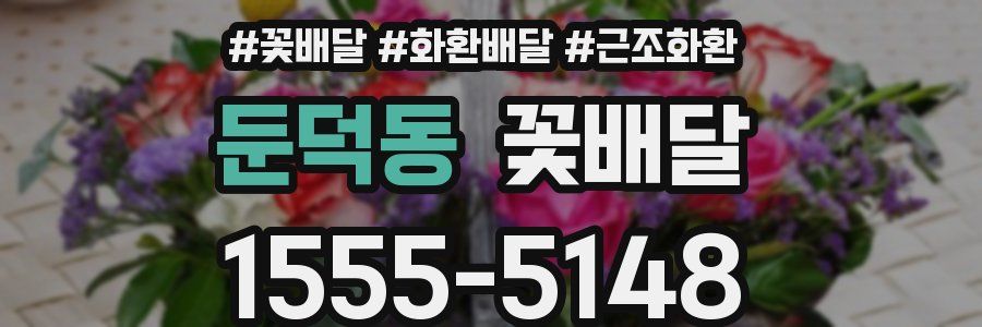둔덕동 꽃배달