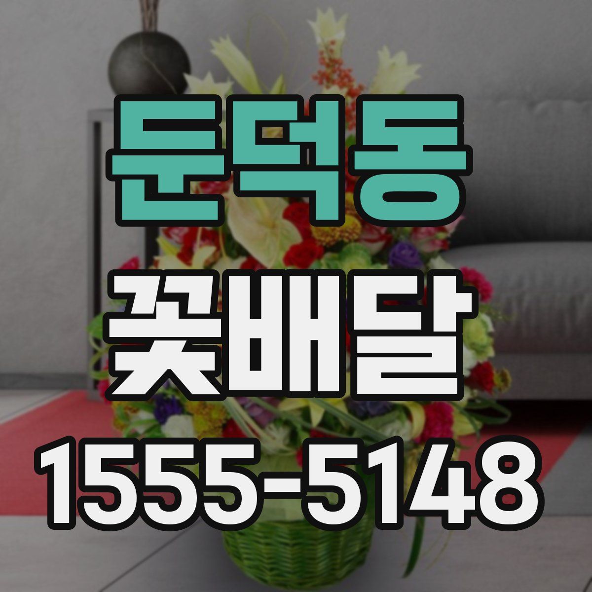 둔덕동 꽃배달
