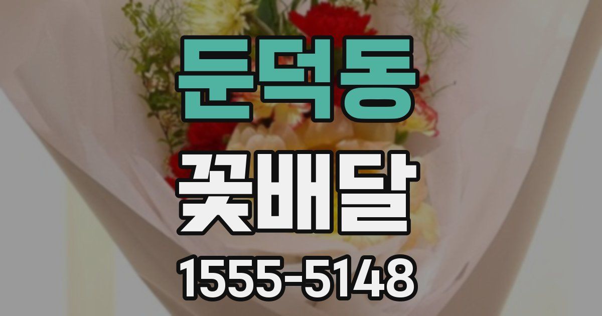 둔덕동 꽃배달