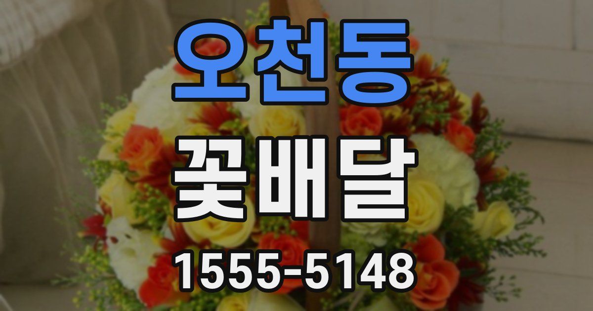오천동 꽃배달
