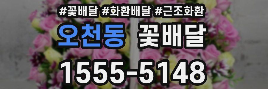 오천동 꽃배달