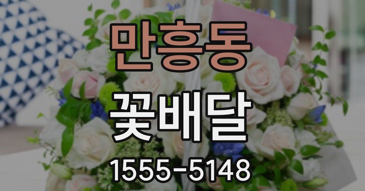 만흥동 꽃배달