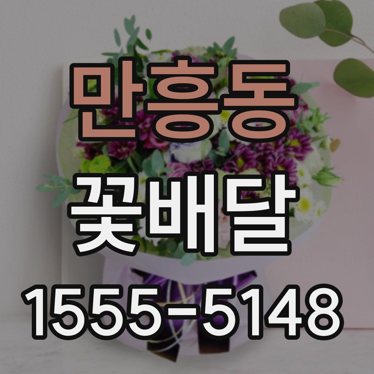 만흥동 꽃배달