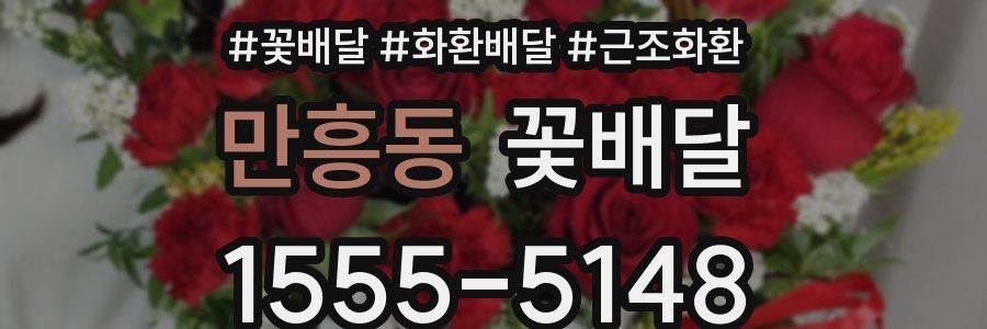 만흥동 꽃배달
