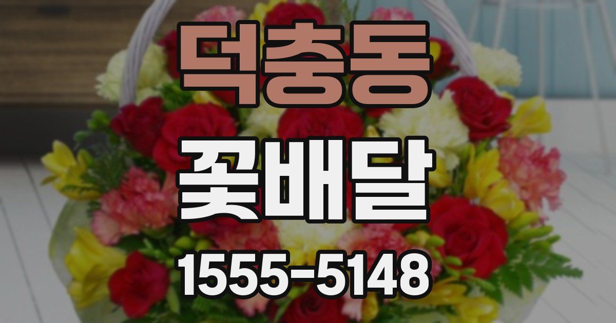 덕충동 꽃배달