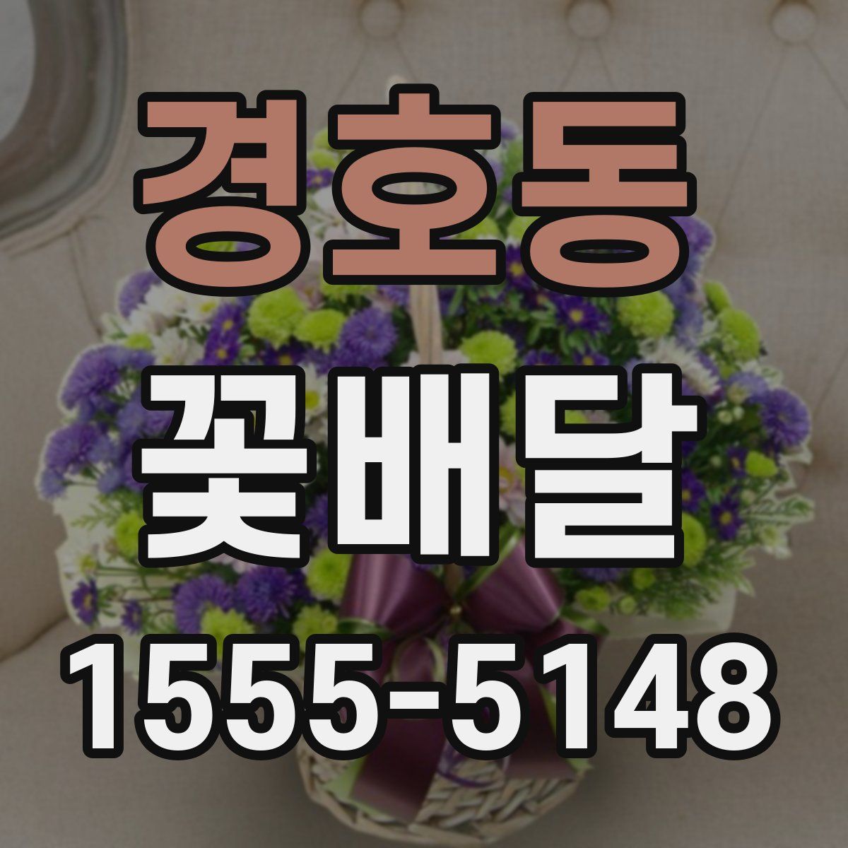 경호동 꽃배달