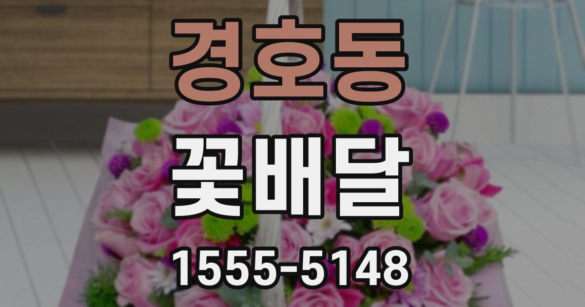 경호동 꽃배달