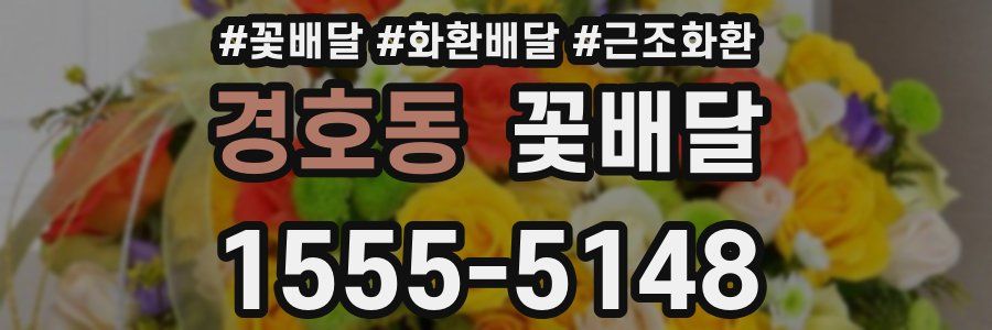 경호동 꽃배달