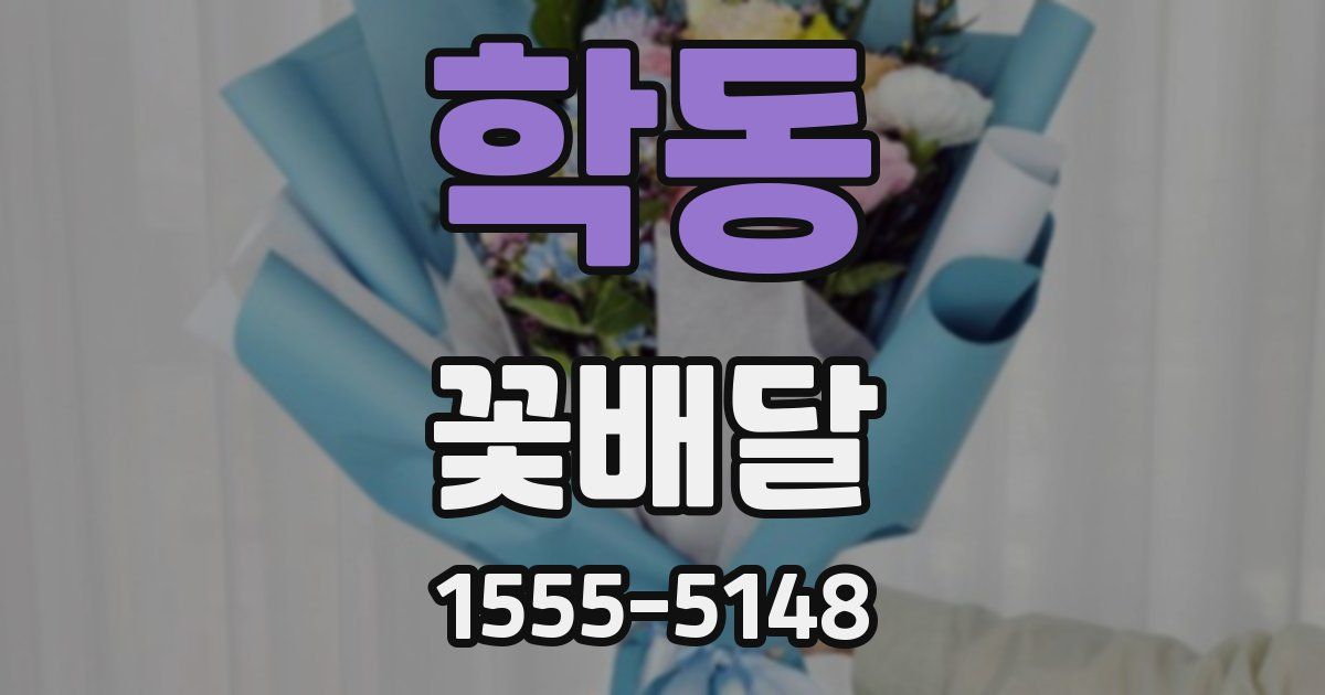 학동 꽃배달