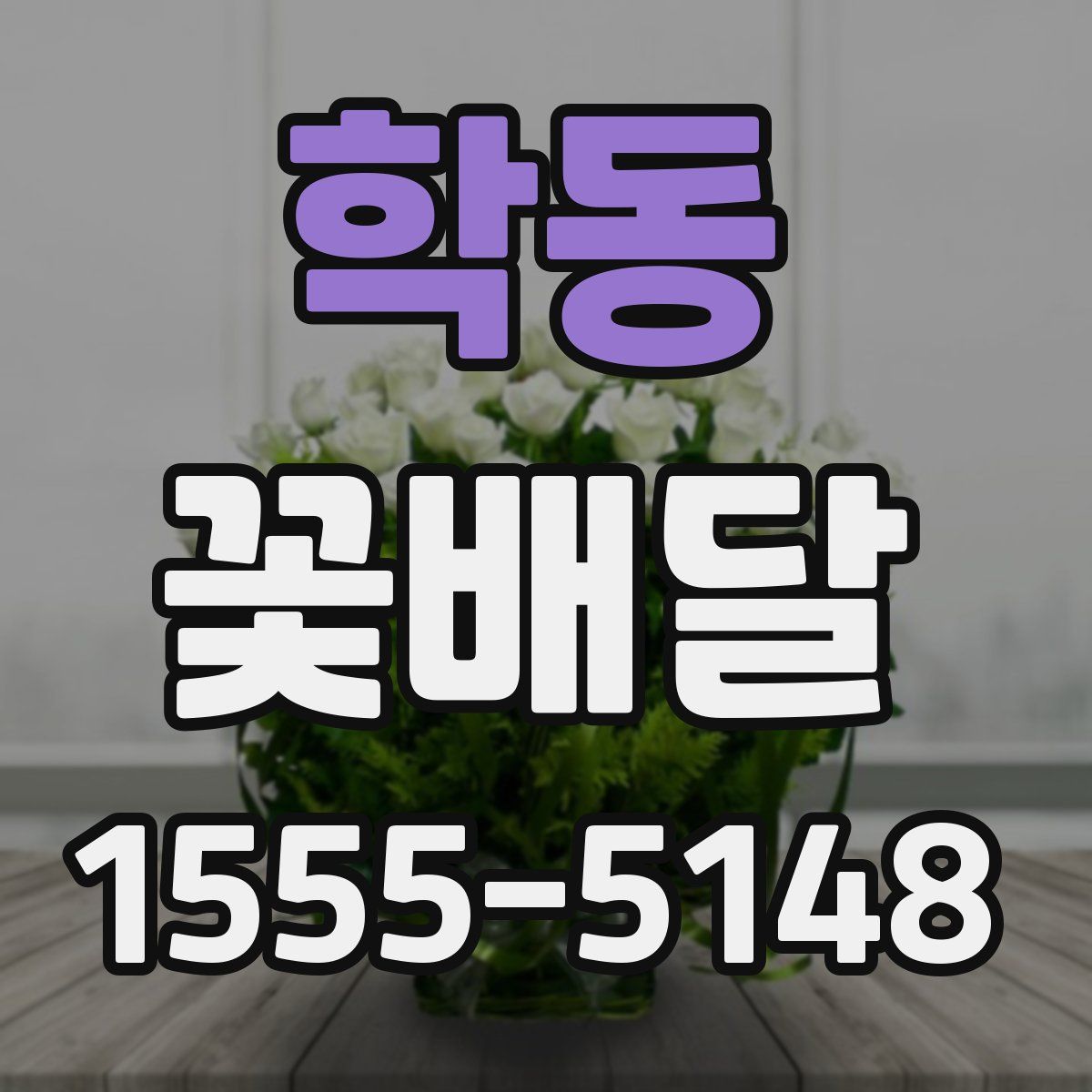 학동 꽃배달