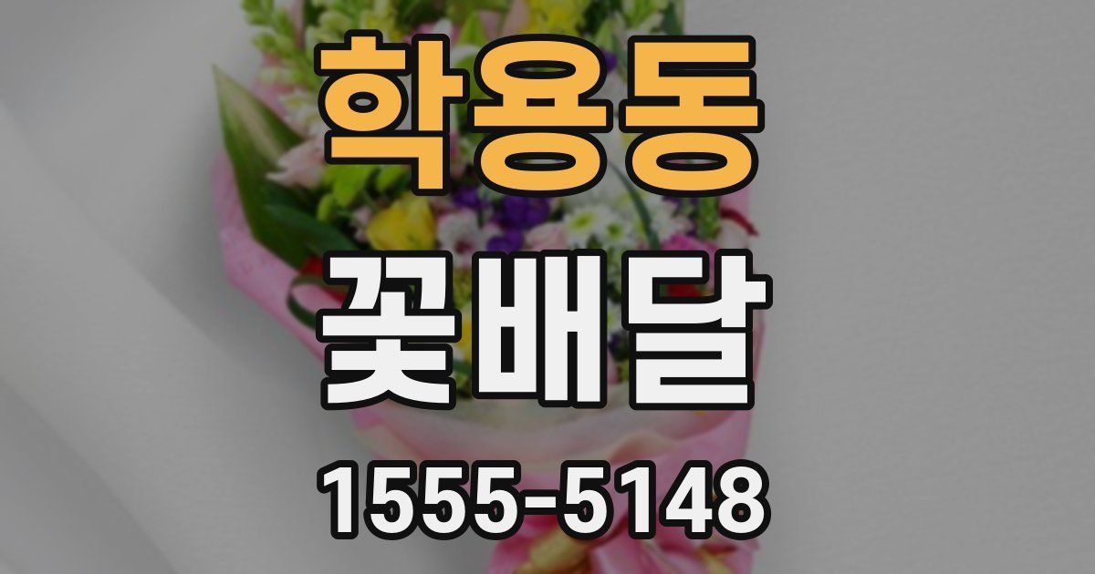 학용동 꽃배달