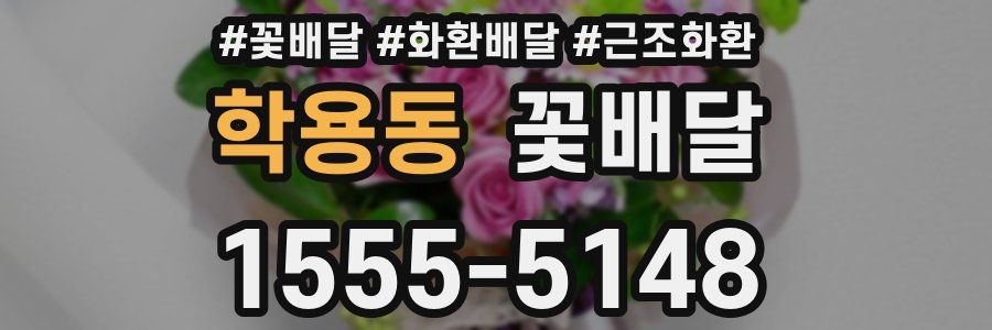 학용동 꽃배달