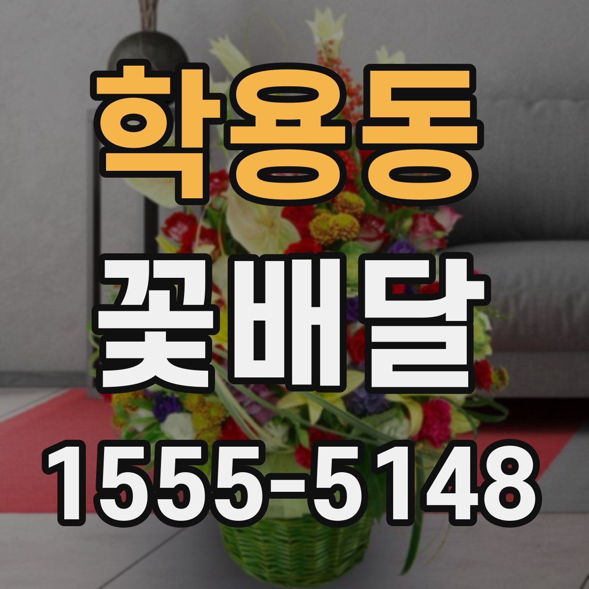 학용동 꽃배달