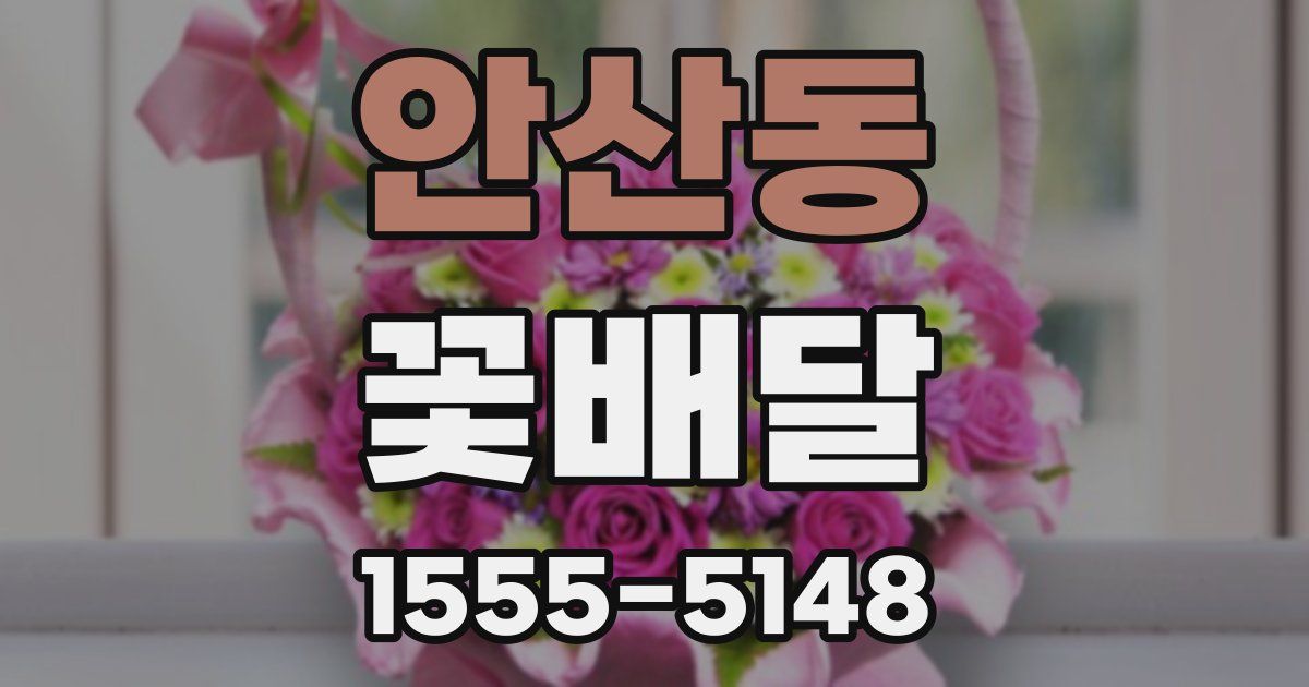 안산동 꽃배달