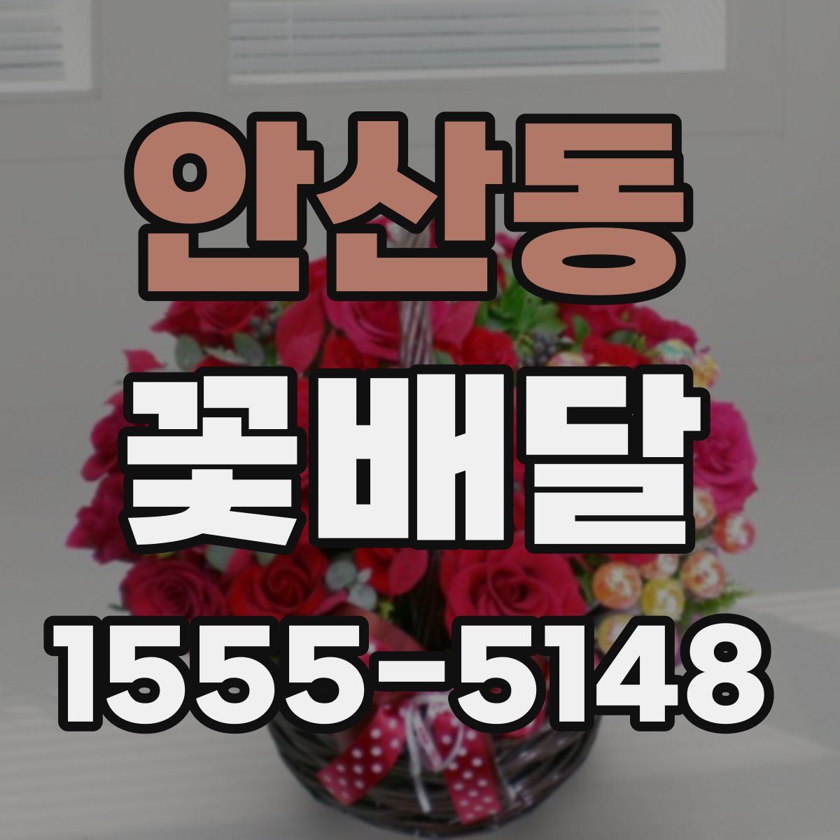 안산동 꽃배달