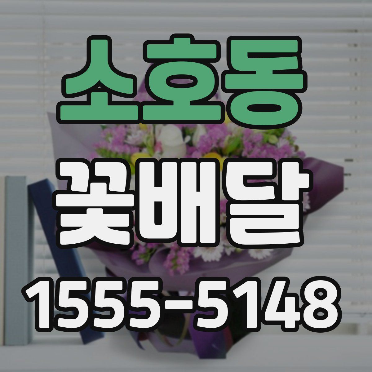 소호동 꽃배달
