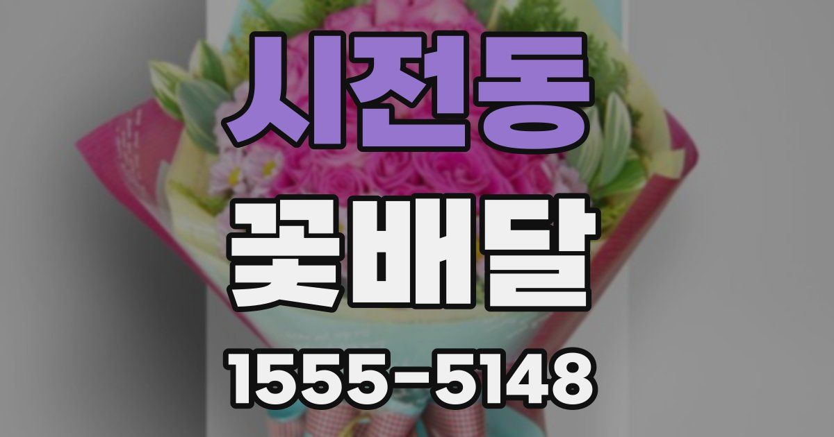 시전동 꽃배달