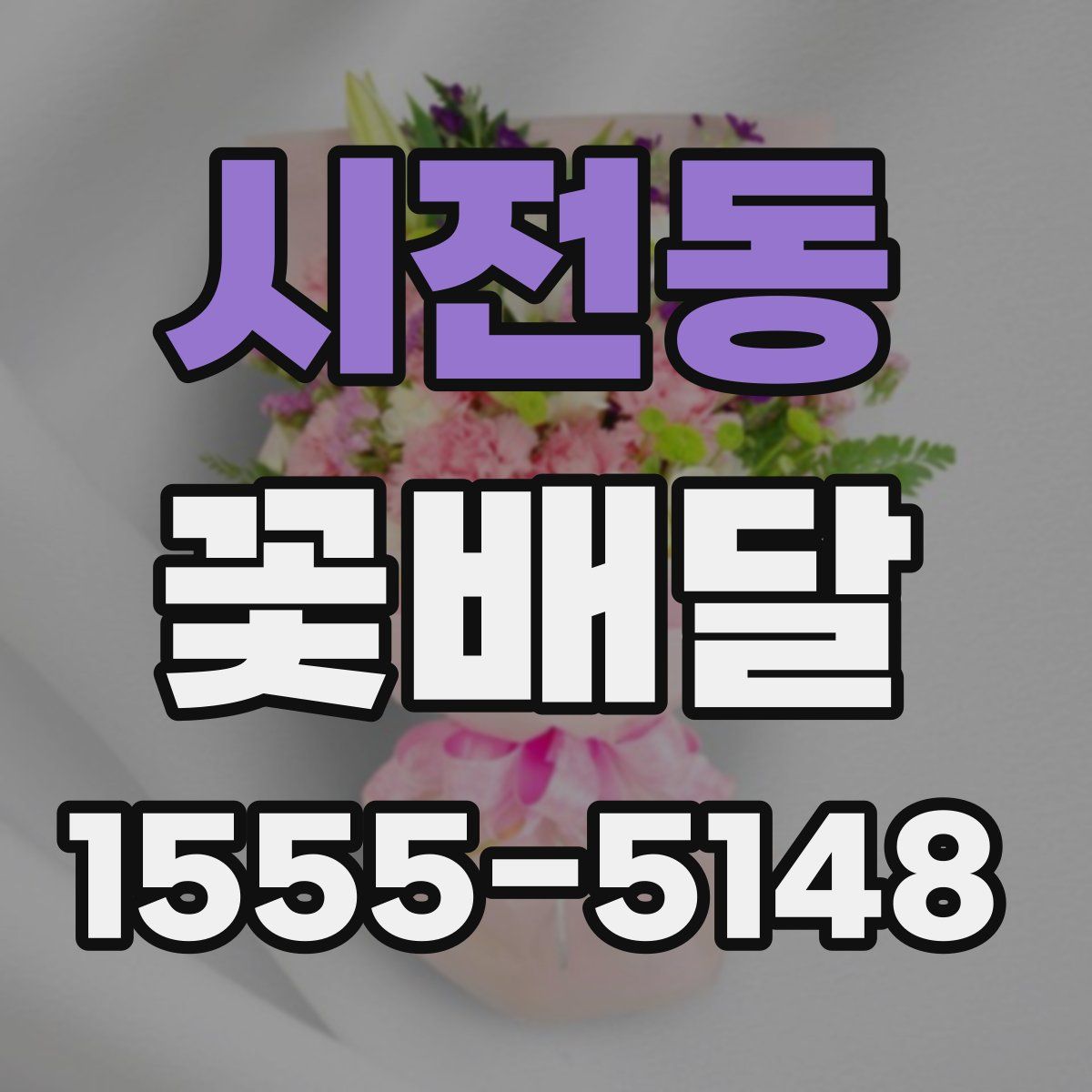 시전동 꽃배달