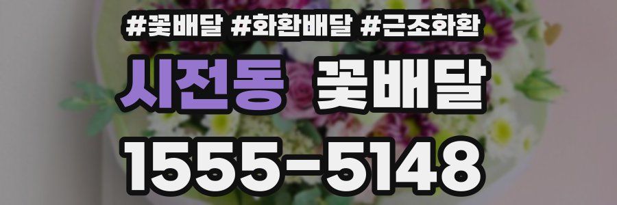 시전동 꽃배달
