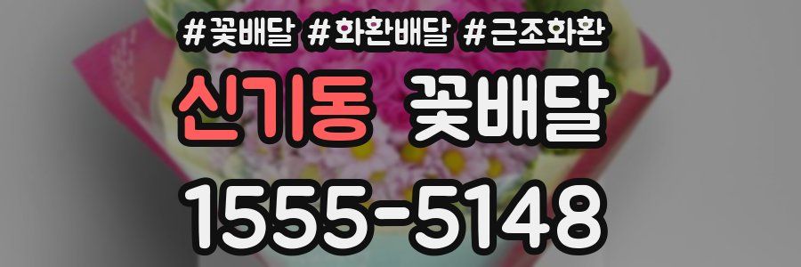 신기동 꽃배달
