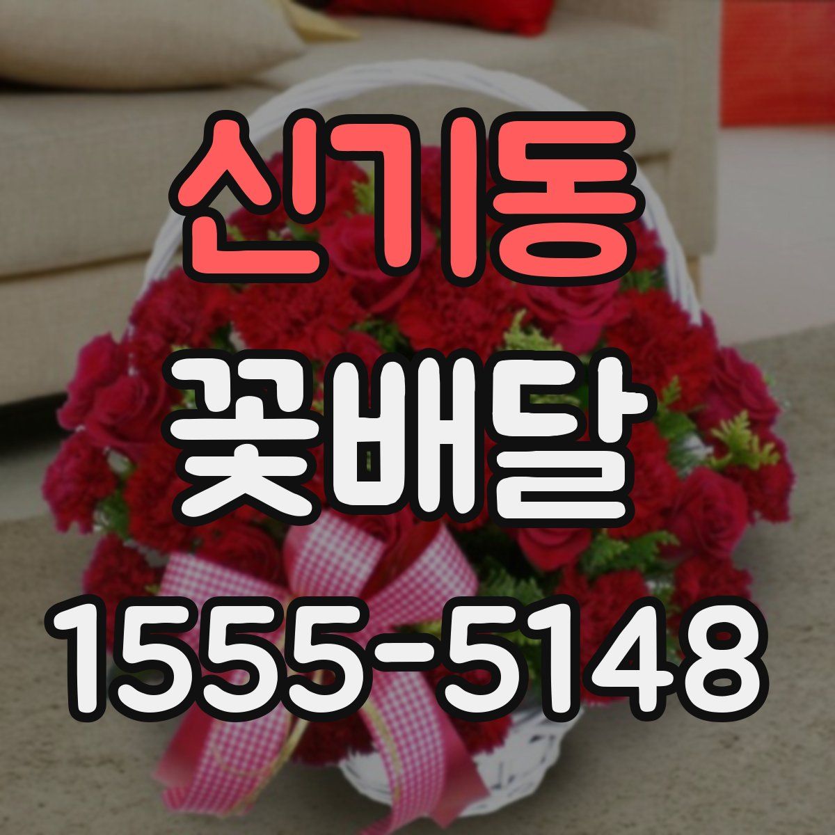 신기동 꽃배달