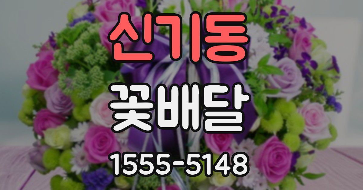 신기동 꽃배달