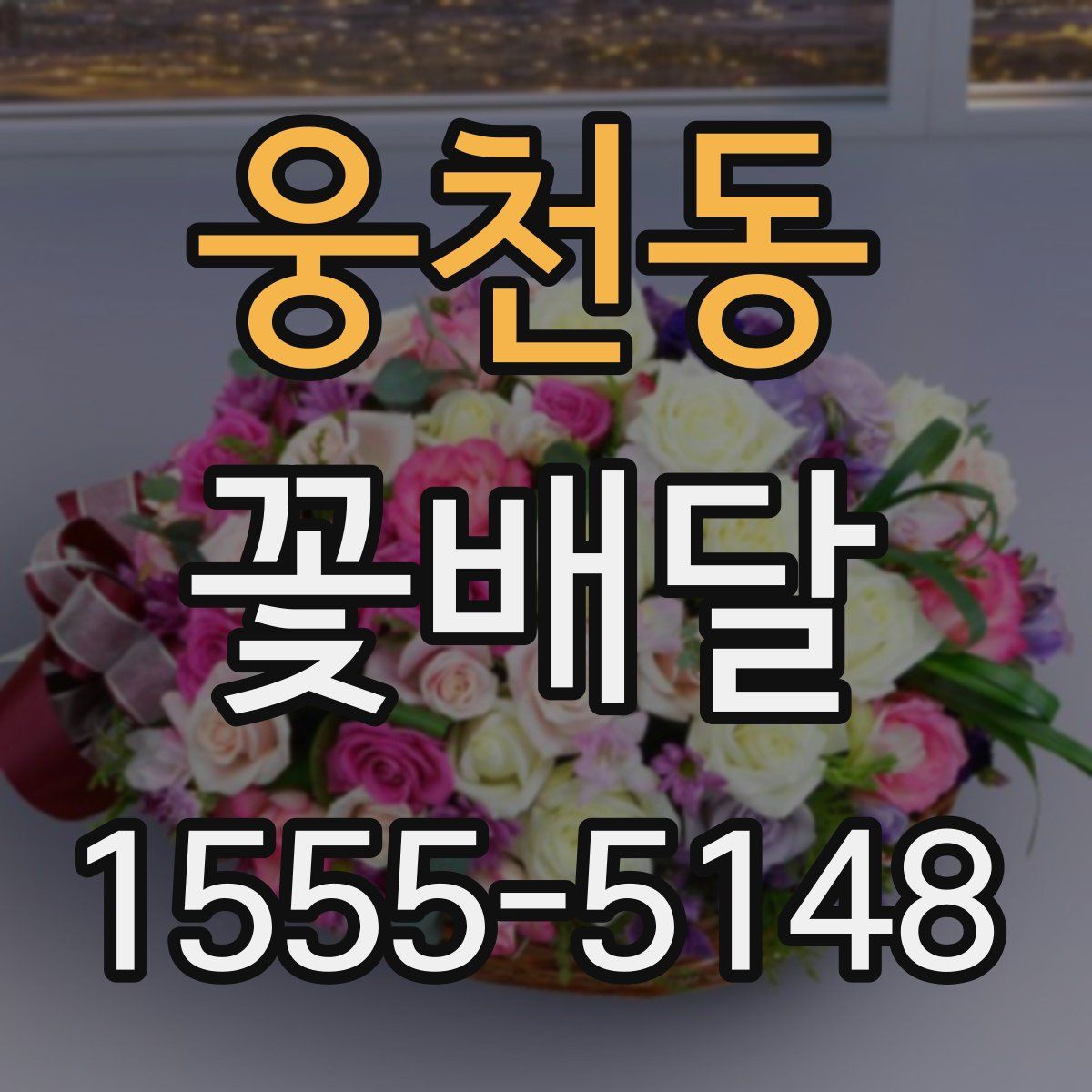 웅천동 꽃배달