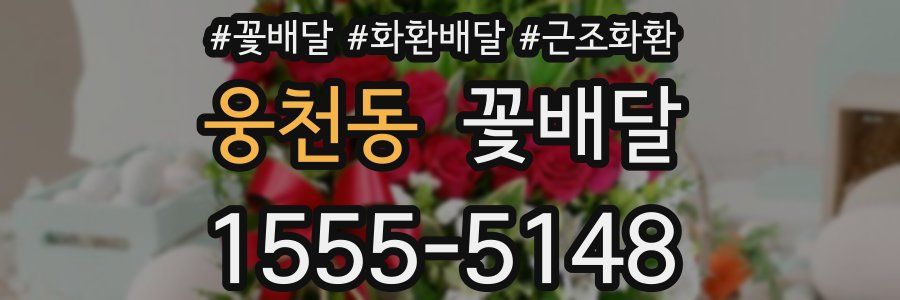 웅천동 꽃배달