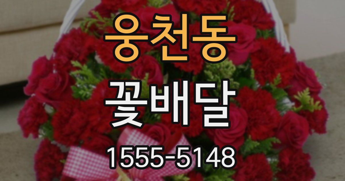 웅천동 꽃배달