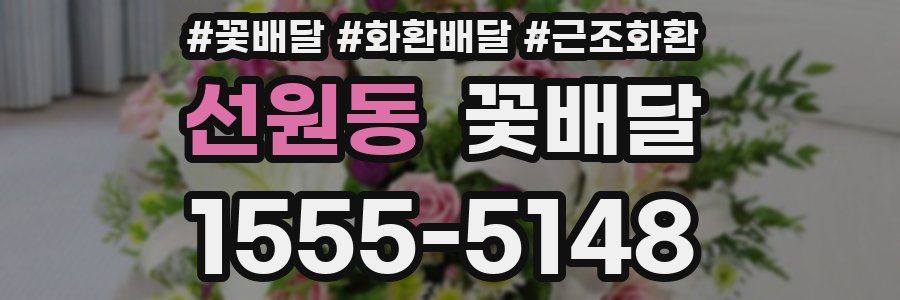 선원동 꽃배달