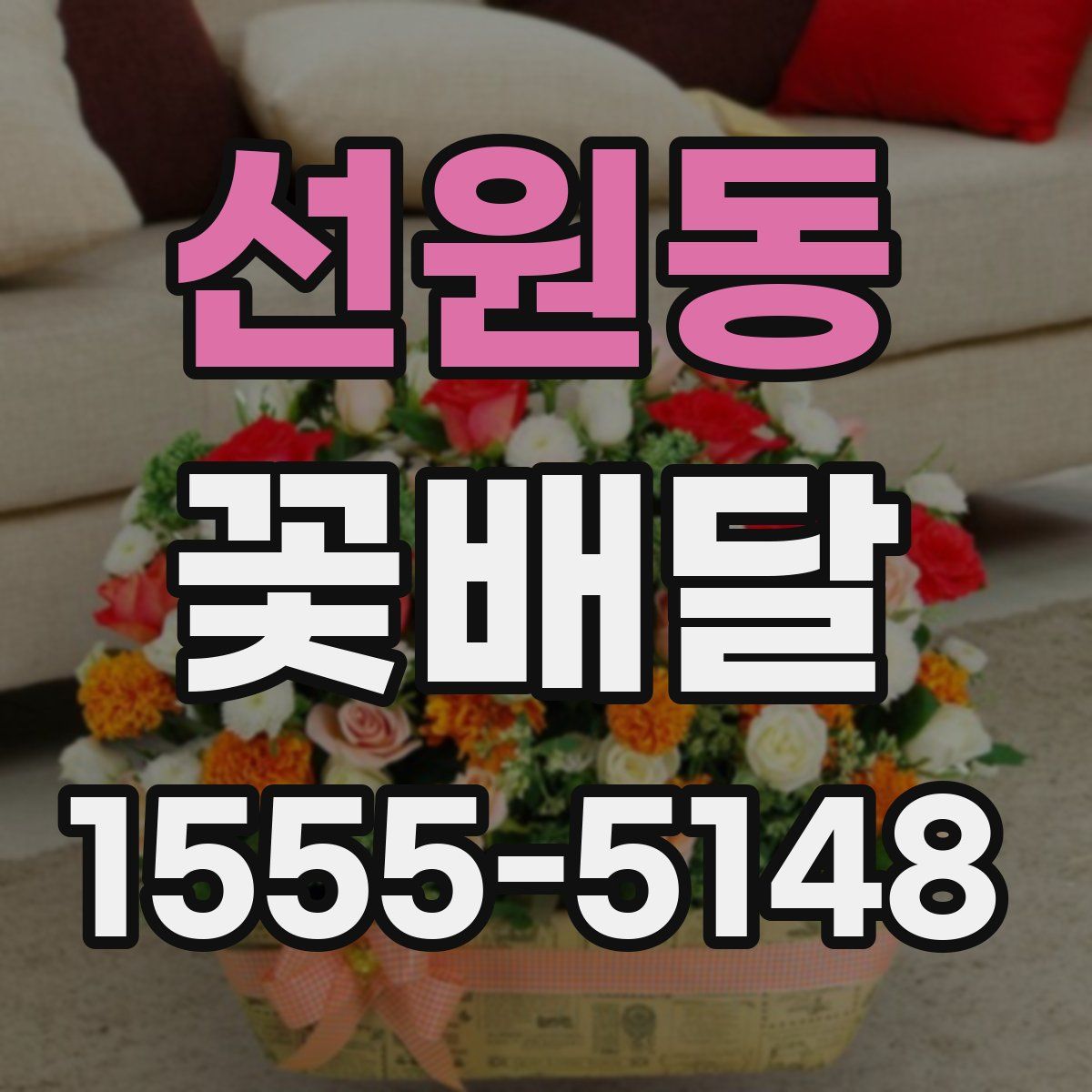 선원동 꽃배달