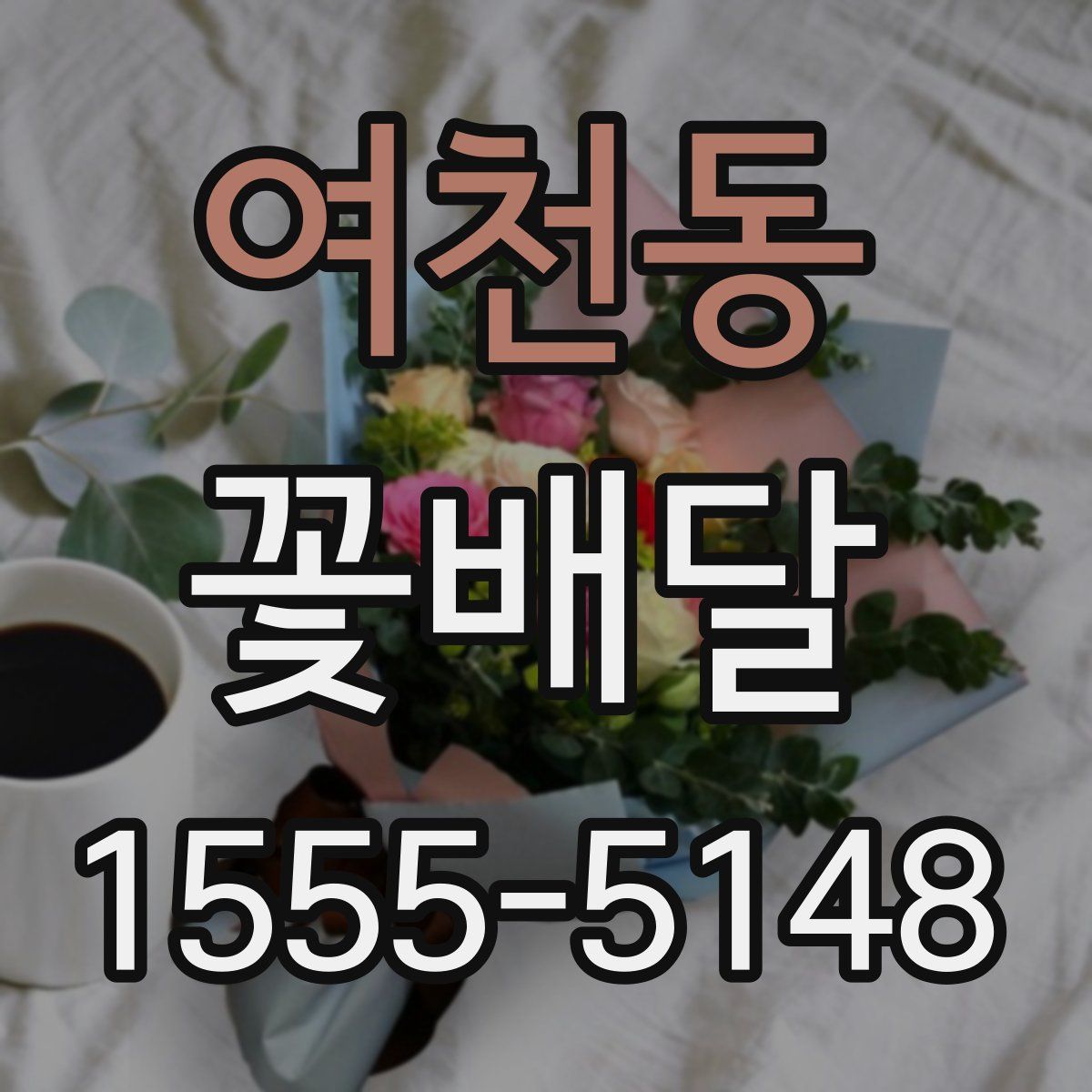 여천동 꽃배달