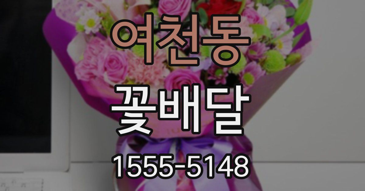 여천동 꽃배달