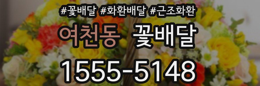 여천동 꽃배달