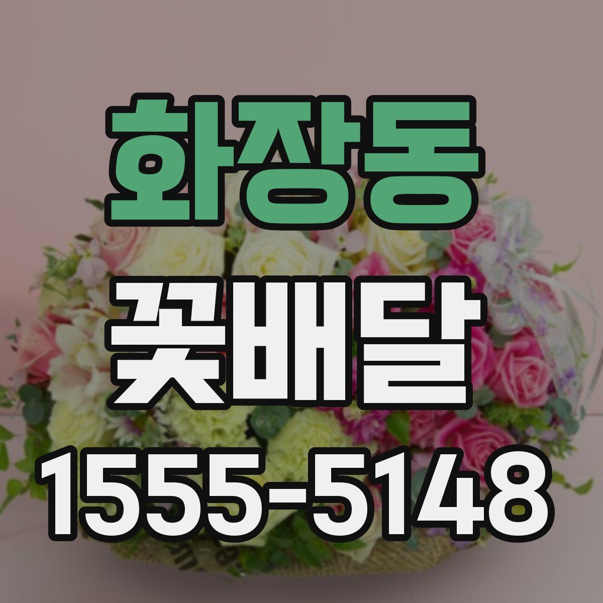 화장동 꽃배달