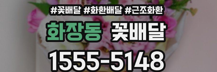 화장동 꽃배달