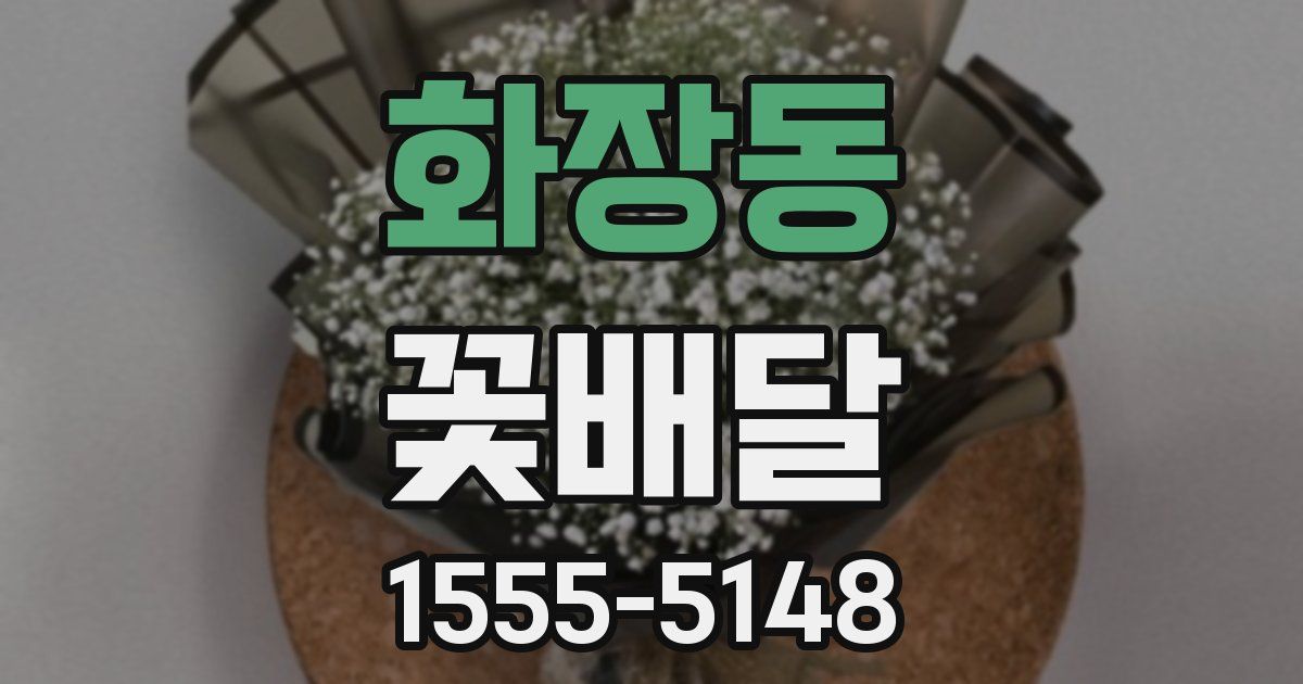 화장동 꽃배달