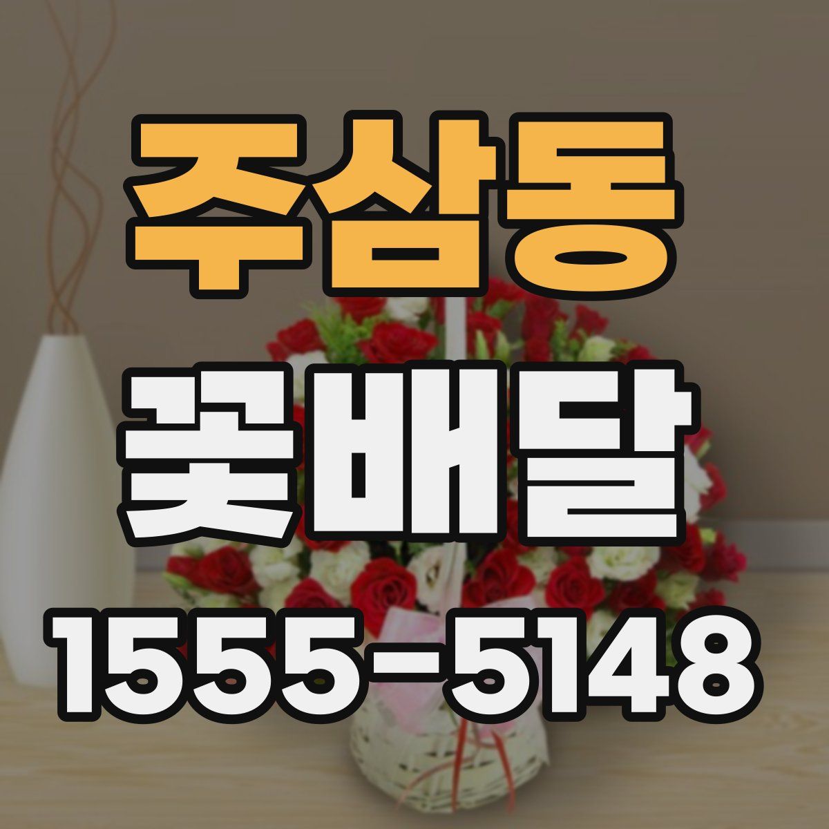 주삼동 꽃배달