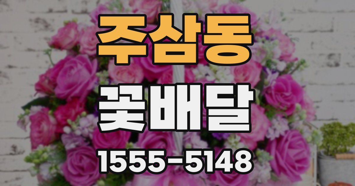 주삼동 꽃배달