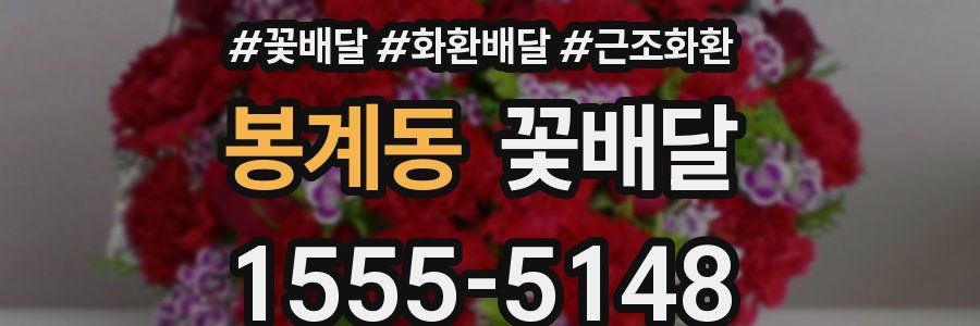 봉계동 꽃배달